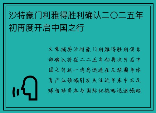 沙特豪门利雅得胜利确认二〇二五年初再度开启中国之行 沙特豪门利雅得胜利确认二〇二五年初再度开启中国之行