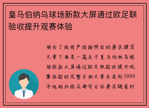 皇马伯纳乌球场新款大屏通过欧足联验收提升观赛体验 皇马伯纳乌球场新款大屏通过欧足联验收提升观赛体验