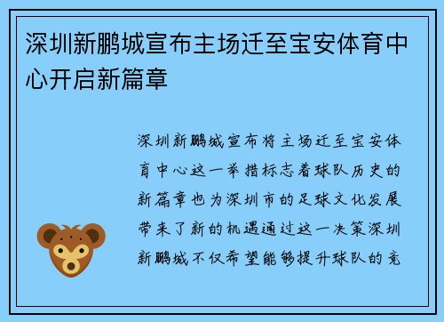 深圳新鹏城宣布主场迁至宝安体育中心开启新篇章