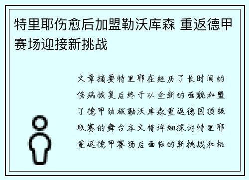 特里耶伤愈后加盟勒沃库森 重返德甲赛场迎接新挑战 特里耶伤愈后加盟勒沃库森 重返德甲赛场迎接新挑战