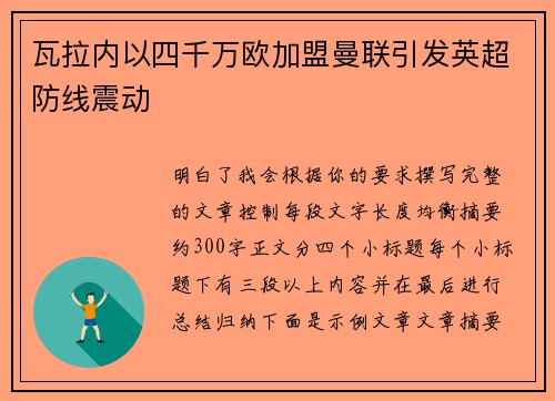 瓦拉内以四千万欧加盟曼联引发英超防线震动 瓦拉内以四千万欧加盟曼联引发英超防线震动