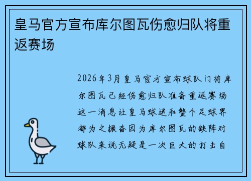 皇马官方宣布库尔图瓦伤愈归队将重返赛场 皇马官方宣布库尔图瓦伤愈归队将重返赛场