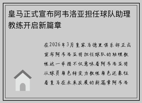 皇马正式宣布阿韦洛亚担任球队助理教练开启新篇章
