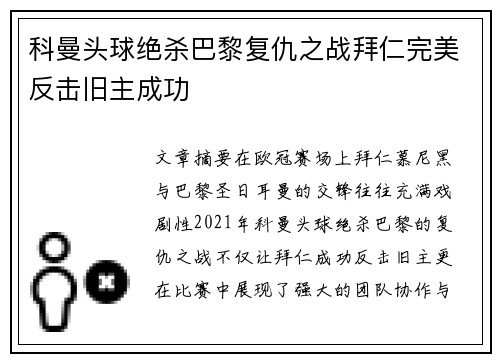 科曼头球绝杀巴黎复仇之战拜仁完美反击旧主成功 科曼头球绝杀巴黎复仇之战拜仁完美反击旧主成功