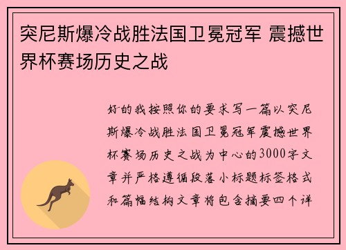 突尼斯爆冷战胜法国卫冕冠军 震撼世界杯赛场历史之战 突尼斯爆冷战胜法国卫冕冠军 震撼世界杯赛场历史之战
