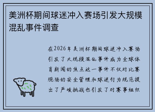 美洲杯期间球迷冲入赛场引发大规模混乱事件调查