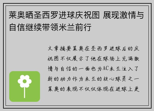 莱奥晒圣西罗进球庆祝图 展现激情与自信继续带领米兰前行 莱奥晒圣西罗进球庆祝图 展现激情与自信继续带领米兰前行