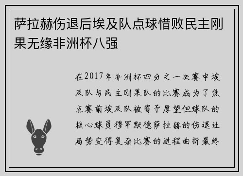 萨拉赫伤退后埃及队点球惜败民主刚果无缘非洲杯八强 萨拉赫伤退后埃及队点球惜败民主刚果无缘非洲杯八强