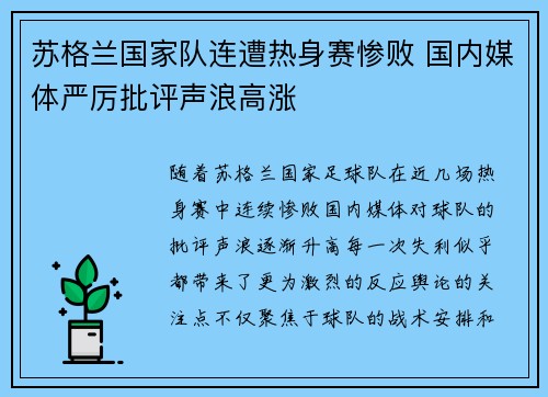 苏格兰国家队连遭热身赛惨败 国内媒体严厉批评声浪高涨 苏格兰国家队连遭热身赛惨败 国内媒体严厉批评声浪高涨