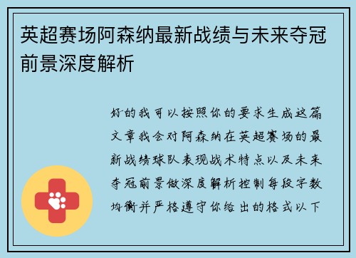 英超赛场阿森纳最新战绩与未来夺冠前景深度解析 英超赛场阿森纳最新战绩与未来夺冠前景深度解析