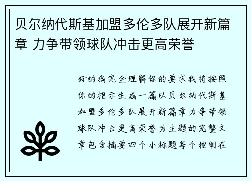 贝尔纳代斯基加盟多伦多队展开新篇章 力争带领球队冲击更高荣誉
