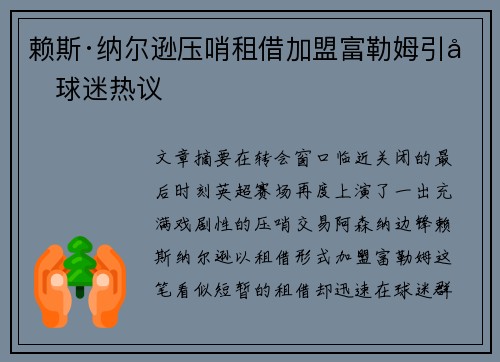 赖斯·纳尔逊压哨租借加盟富勒姆引发球迷热议 赖斯·纳尔逊压哨租借加盟富勒姆引发球迷热议