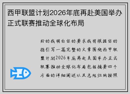 西甲联盟计划2026年底再赴美国举办正式联赛推动全球化布局 西甲联盟计划2026年底再赴美国举办正式联赛推动全球化布局