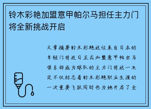 铃木彩艳加盟意甲帕尔马担任主力门将全新挑战开启