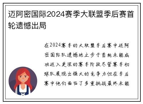 迈阿密国际2024赛季大联盟季后赛首轮遗憾出局 迈阿密国际2024赛季大联盟季后赛首轮遗憾出局