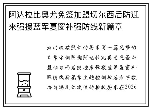 阿达拉比奥尤免签加盟切尔西后防迎来强援蓝军夏窗补强防线新篇章 阿达拉比奥尤免签加盟切尔西后防迎来强援蓝军夏窗补强防线新篇章