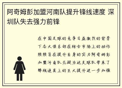 阿奇姆彭加盟河南队提升锋线速度 深圳队失去强力前锋 阿奇姆彭加盟河南队提升锋线速度 深圳队失去强力前锋