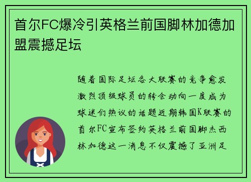 首尔FC爆冷引英格兰前国脚林加德加盟震撼足坛 首尔FC爆冷引英格兰前国脚林加德加盟震撼足坛