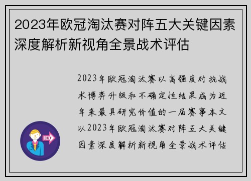 2023年欧冠淘汰赛对阵五大关键因素深度解析新视角全景战术评估 2023年欧冠淘汰赛对阵五大关键因素深度解析新视角全景战术评估