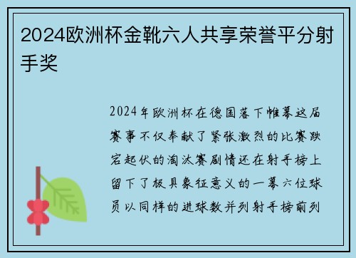 2024欧洲杯金靴六人共享荣誉平分射手奖