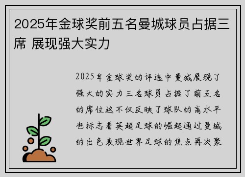 2025年金球奖前五名曼城球员占据三席 展现强大实力 2025年金球奖前五名曼城球员占据三席 展现强大实力