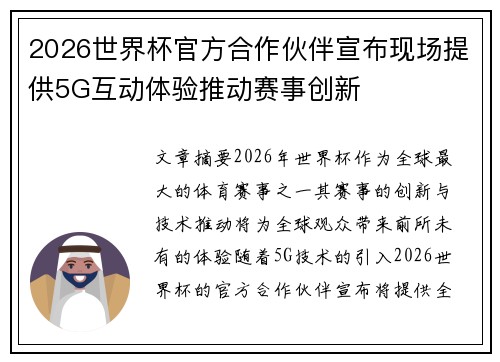 2026世界杯官方合作伙伴宣布现场提供5G互动体验推动赛事创新
