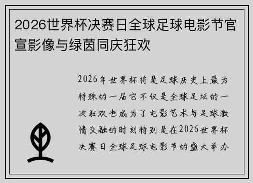 2026世界杯决赛日全球足球电影节官宣影像与绿茵同庆狂欢 2026世界杯决赛日全球足球电影节官宣影像与绿茵同庆狂欢