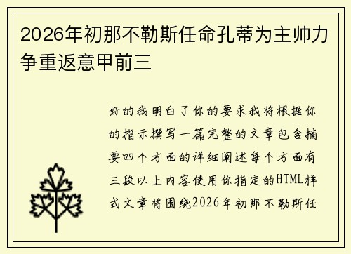 2026年初那不勒斯任命孔蒂为主帅力争重返意甲前三 2026年初那不勒斯任命孔蒂为主帅力争重返意甲前三