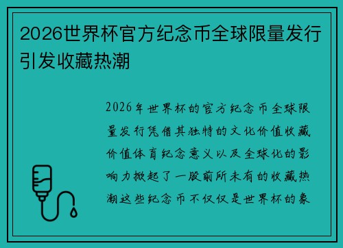 2026世界杯官方纪念币全球限量发行引发收藏热潮