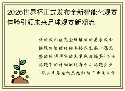 2026世界杯正式发布全新智能化观赛体验引领未来足球观赛新潮流 2026世界杯正式发布全新智能化观赛体验引领未来足球观赛新潮流