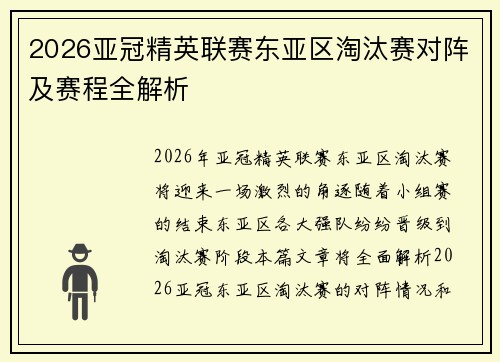 2026亚冠精英联赛东亚区淘汰赛对阵及赛程全解析 2026亚冠精英联赛东亚区淘汰赛对阵及赛程全解析