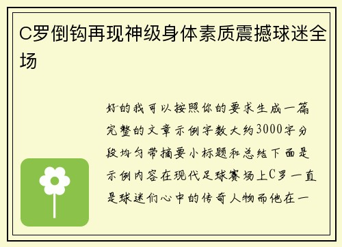 C罗倒钩再现神级身体素质震撼球迷全场 C罗倒钩再现神级身体素质震撼球迷全场