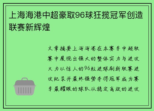 上海海港中超豪取96球狂揽冠军创造联赛新辉煌