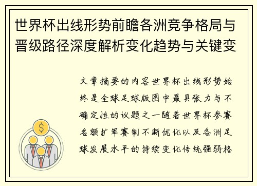 世界杯出线形势前瞻各洲竞争格局与晋级路径深度解析变化趋势与关键变量 世界杯出线形势前瞻各洲竞争格局与晋级路径深度解析变化趋势与关键变量