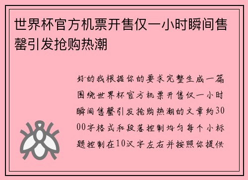 世界杯官方机票开售仅一小时瞬间售罄引发抢购热潮 世界杯官方机票开售仅一小时瞬间售罄引发抢购热潮