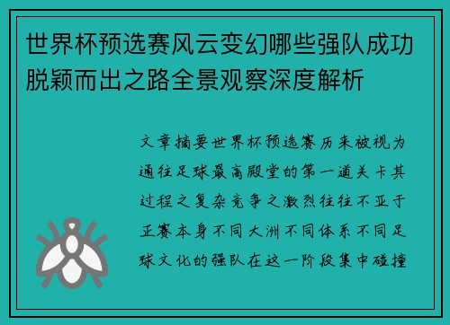 世界杯预选赛风云变幻哪些强队成功脱颖而出之路全景观察深度解析 世界杯预选赛风云变幻哪些强队成功脱颖而出之路全景观察深度解析