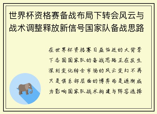 世界杯资格赛备战布局下转会风云与战术调整释放新信号国家队备战思路