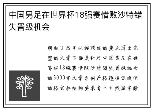 中国男足在世界杯18强赛惜败沙特错失晋级机会 中国男足在世界杯18强赛惜败沙特错失晋级机会