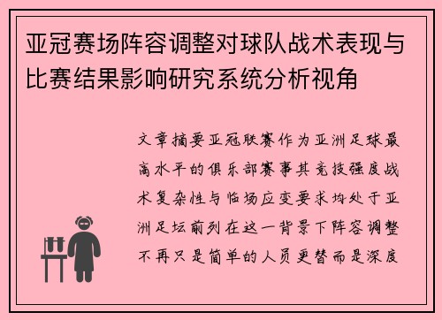亚冠赛场阵容调整对球队战术表现与比赛结果影响研究系统分析视角