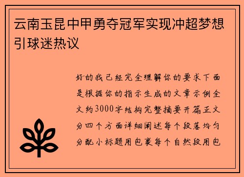 云南玉昆中甲勇夺冠军实现冲超梦想引球迷热议 云南玉昆中甲勇夺冠军实现冲超梦想引球迷热议
