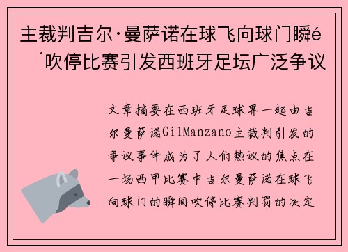 主裁判吉尔·曼萨诺在球飞向球门瞬间吹停比赛引发西班牙足坛广泛争议 主裁判吉尔·曼萨诺在球飞向球门瞬间吹停比赛引发西班牙足坛广泛争议