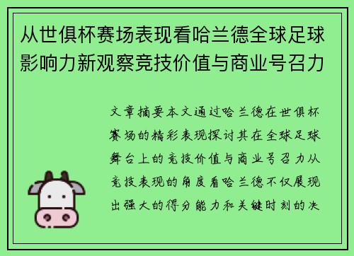 从世俱杯赛场表现看哈兰德全球足球影响力新观察竞技价值与商业号召力 从世俱杯赛场表现看哈兰德全球足球影响力新观察竞技价值与商业号召力