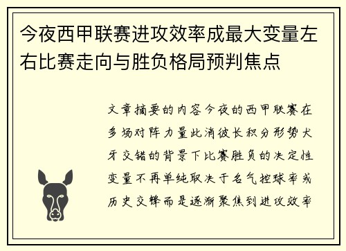 今夜西甲联赛进攻效率成最大变量左右比赛走向与胜负格局预判焦点 今夜西甲联赛进攻效率成最大变量左右比赛走向与胜负格局预判焦点