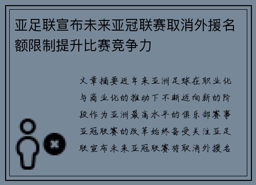 亚足联宣布未来亚冠联赛取消外援名额限制提升比赛竞争力
