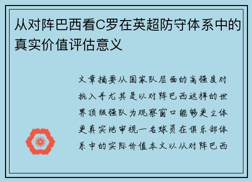 从对阵巴西看C罗在英超防守体系中的真实价值评估意义 从对阵巴西看C罗在英超防守体系中的真实价值评估意义