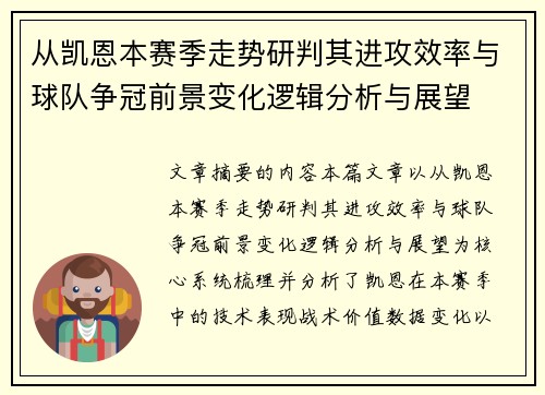 从凯恩本赛季走势研判其进攻效率与球队争冠前景变化逻辑分析与展望
