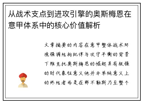 从战术支点到进攻引擎的奥斯梅恩在意甲体系中的核心价值解析 从战术支点到进攻引擎的奥斯梅恩在意甲体系中的核心价值解析