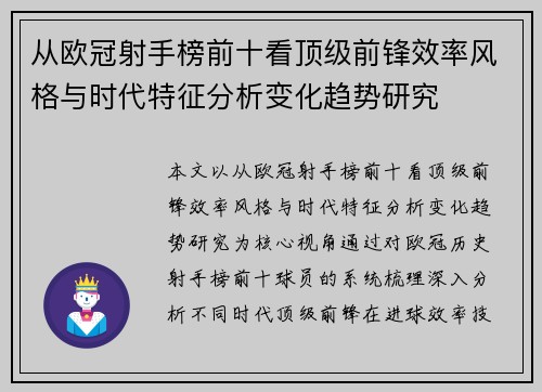 从欧冠射手榜前十看顶级前锋效率风格与时代特征分析变化趋势研究