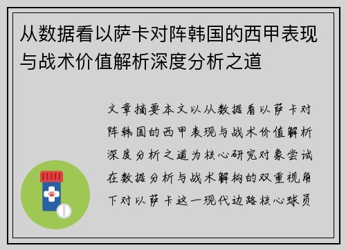 从数据看以萨卡对阵韩国的西甲表现与战术价值解析深度分析之道