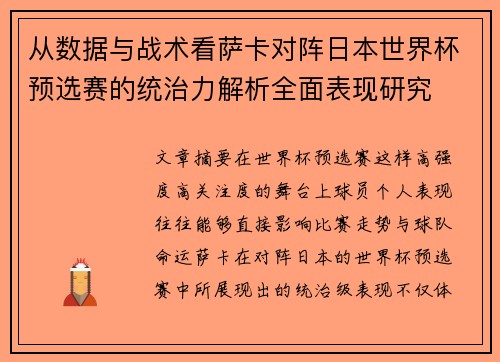 从数据与战术看萨卡对阵日本世界杯预选赛的统治力解析全面表现研究 从数据与战术看萨卡对阵日本世界杯预选赛的统治力解析全面表现研究